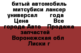 битый автомобиль митсубиси лансер универсал 2006 года  › Цена ­ 80 000 - Все города Авто » Продажа запчастей   . Воронежская обл.,Лиски г.